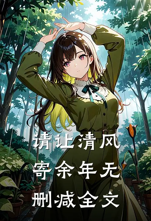请让清风寄余年无删减全文