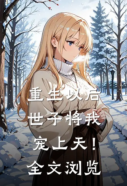 重生以后，世子将我宠上天！全文浏览