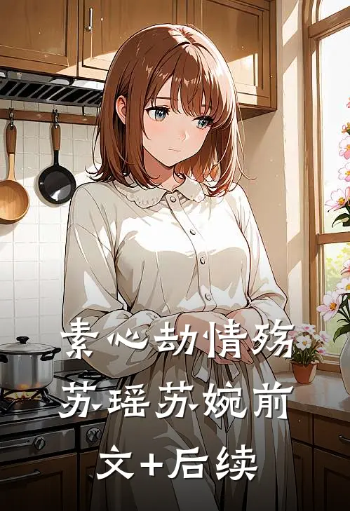 素心劫·情殇苏瑶苏婉前文+后续
