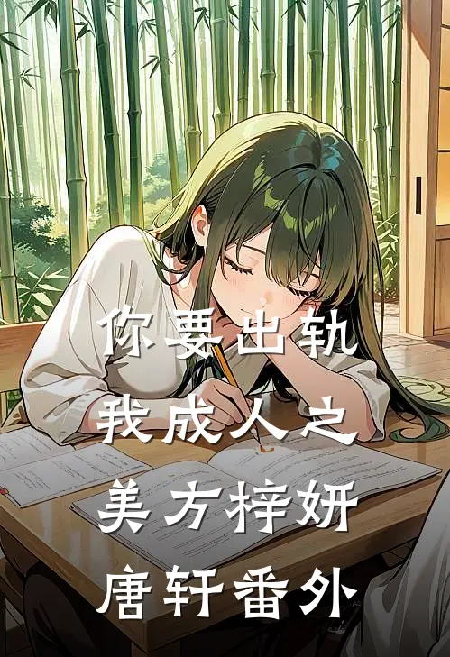 你要出轨，我成人之美方梓妍唐轩 番外