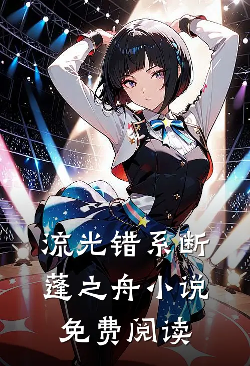 流光错系断蓬之舟小说免费阅读