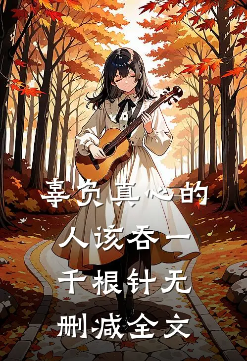 辜负真心的人该吞一千根针无删减全文