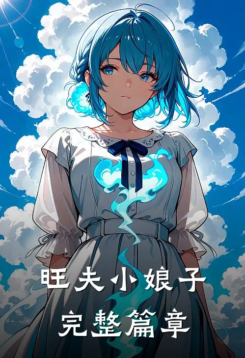 旺夫小娘子完整篇章