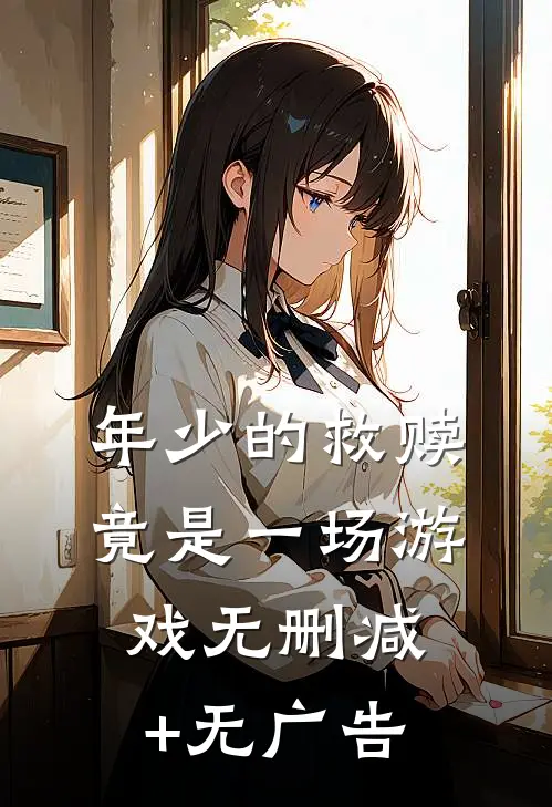 年少的救赎竟是一场游戏无删减+无广告