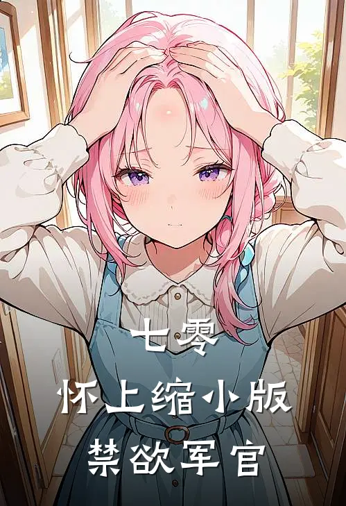 七零：怀上缩小版禁欲军官