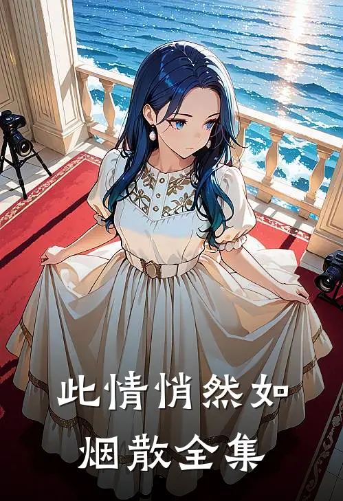 此情悄然如烟散 全集