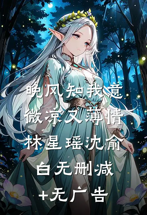 晚风知我意，微凉又薄情林星瑶沈俞白无删减+无广告