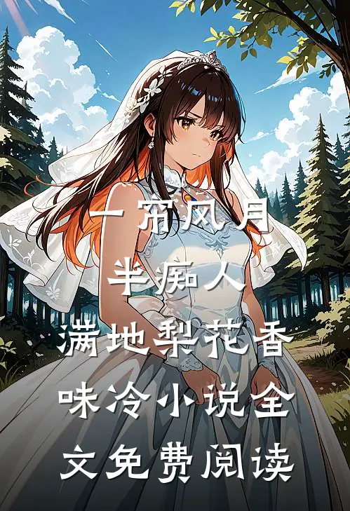 一帘风月半痴人，满地梨花香味冷小说全文免费阅读