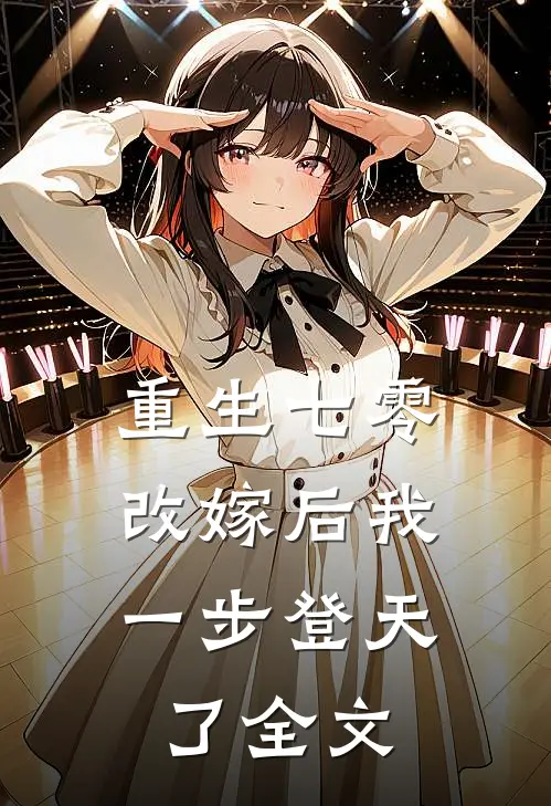 重生七零：改嫁后我一步登天了全文
