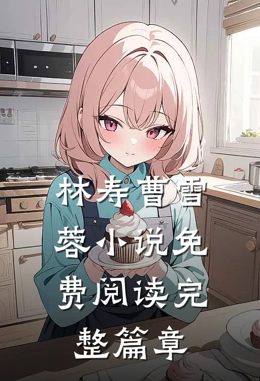 林寿曹雪蓉小说免费阅读完整篇章