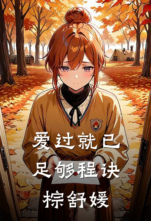 爱过就已足够程诀棕舒媛