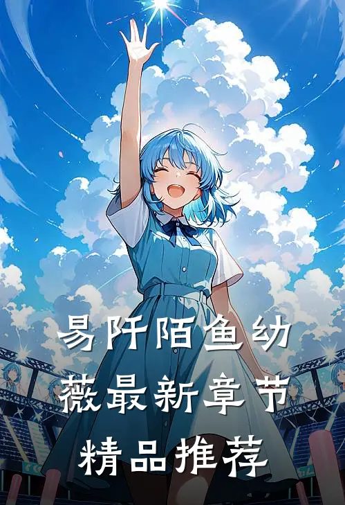 易阡陌鱼幼薇最新章节精品推荐