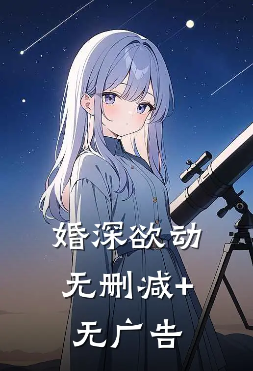 婚深欲动无删减+无广告