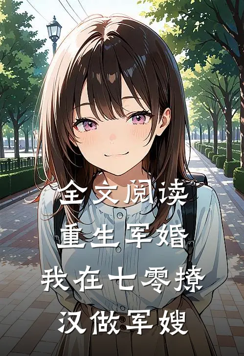 全文阅读重生军婚：我在七零撩汉做军嫂
