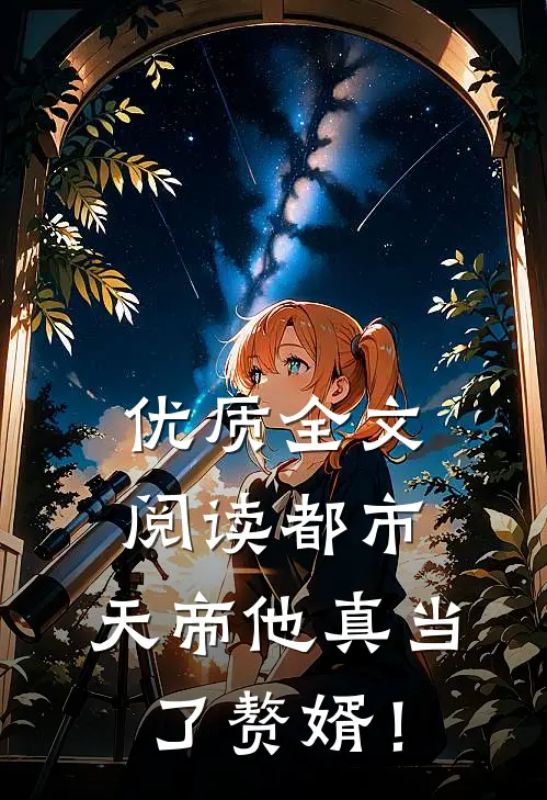 优质全文阅读都市：天帝他真当了赘婿！