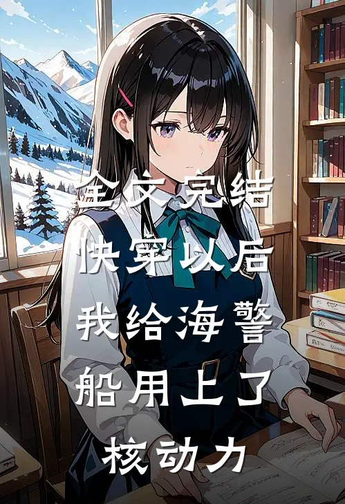 全文完结快穿以后，我给海警船用上了核动力