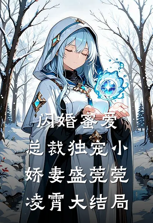 闪婚蜜爱：总裁独宠小娇妻盛莞莞凌霄大结局