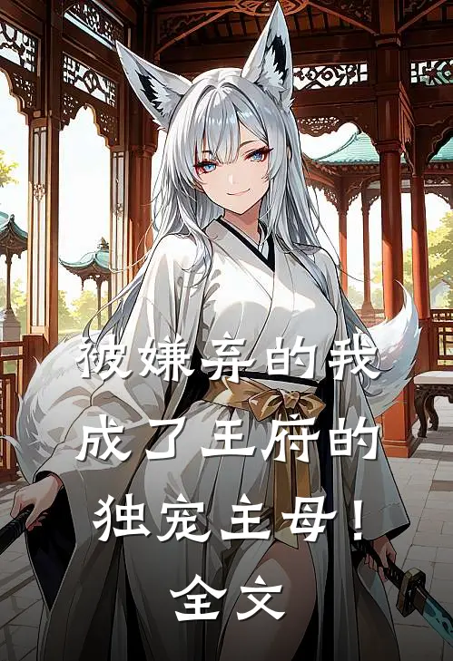被嫌弃的我成了王府的独宠主母！全文