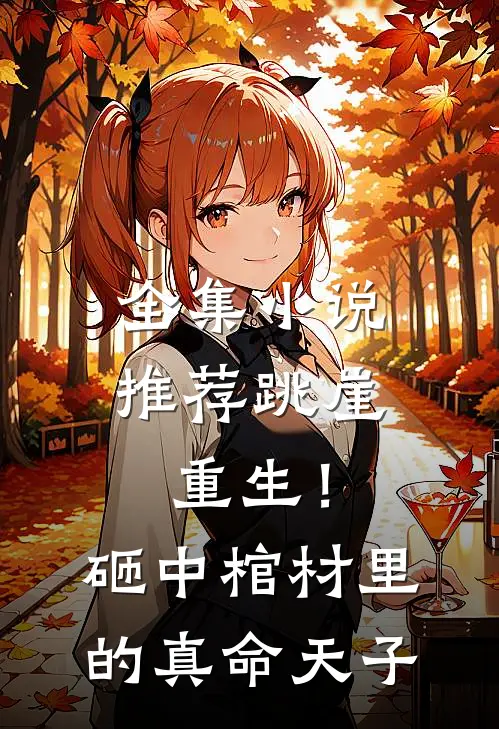 全集小说推荐跳崖重生！砸中棺材里的真命天子