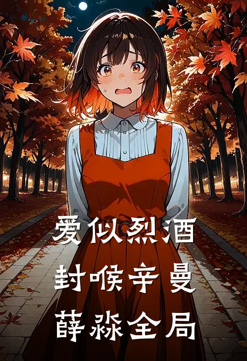 爱似烈酒封喉辛曼薛淼全局