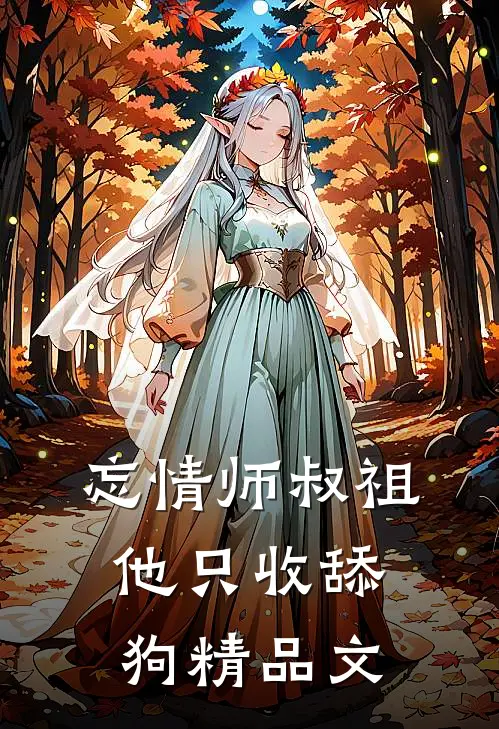 忘情师叔祖：他只收舔狗精品文