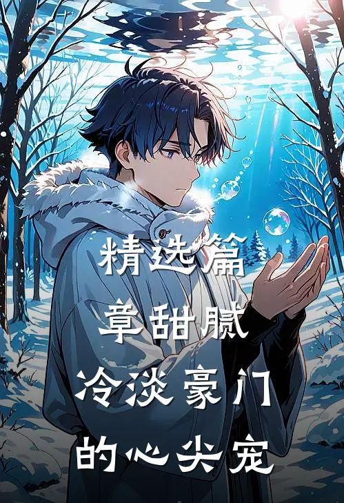 精选篇章甜腻：冷淡豪门的心尖宠