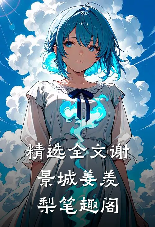 精选全文谢景城姜羡梨笔趣阁