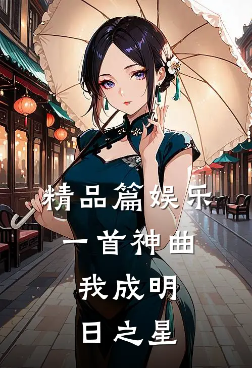 精品篇娱乐：一首神曲，我成明日之星
