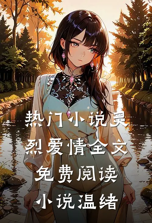 热门小说炙烈爱情全文免费阅读小说温绪