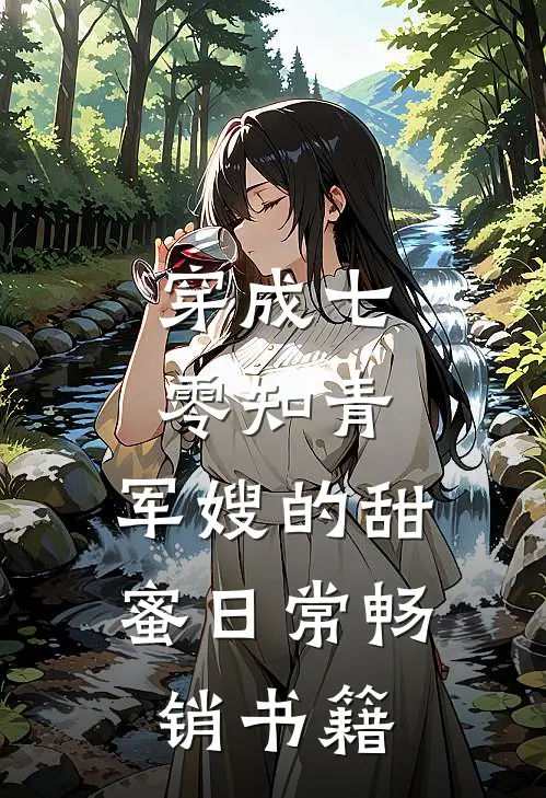 穿成七零知青：军嫂的甜蜜日常畅销书籍