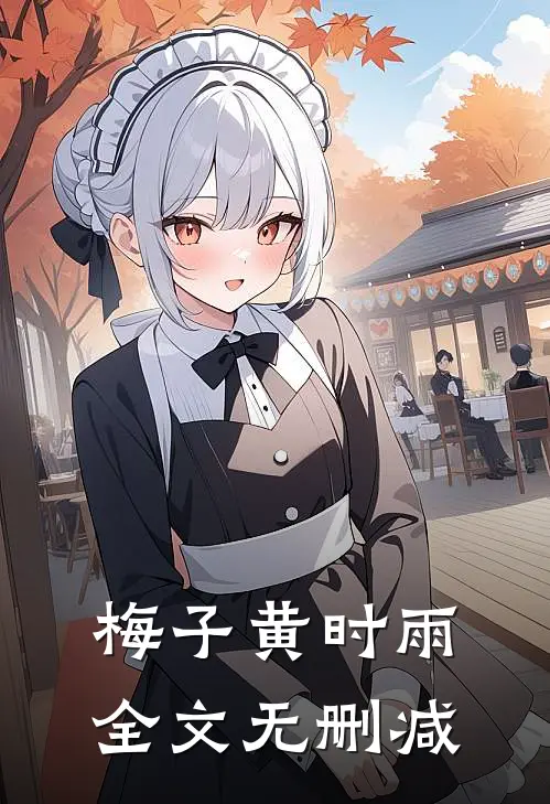 梅子黄时雨全文无删减