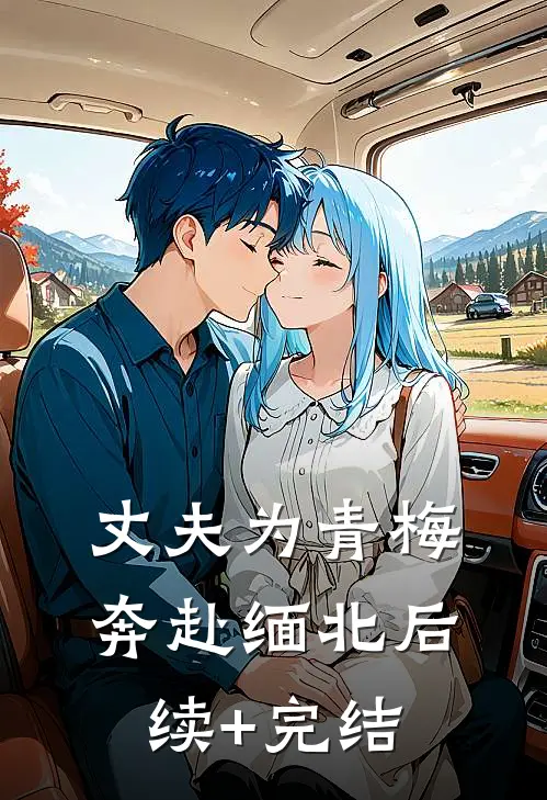 丈夫为青梅奔赴缅北后续+完结