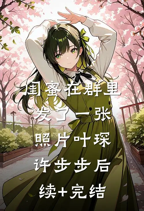 闺蜜在群里发了一张照片叶琛许步步后续+完结