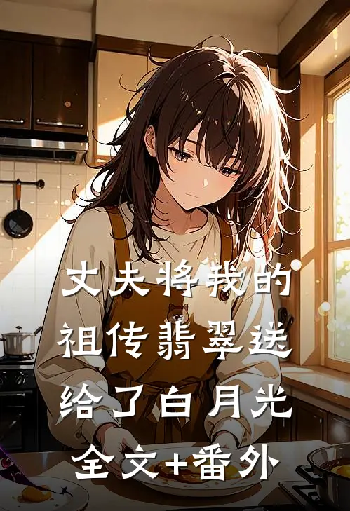 丈夫将我的祖传翡翠送给了白月光全文+番外
