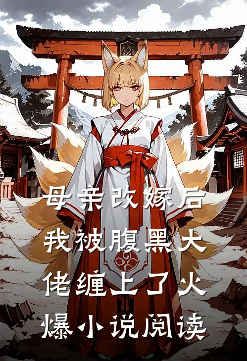 母亲改嫁后我被腹黑大佬缠上了火爆小说阅读