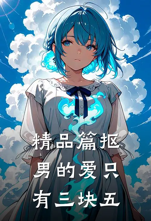 精品篇抠男的爱只有三块五