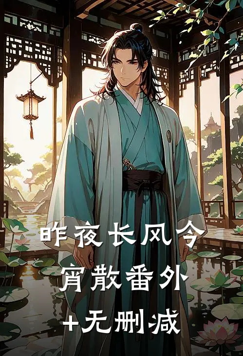 昨夜长风今宵散番外+无删减