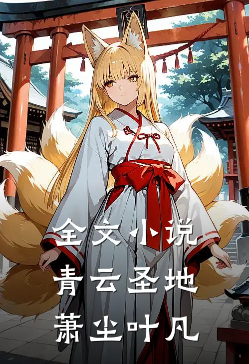 全文小说青云圣地萧尘叶凡
