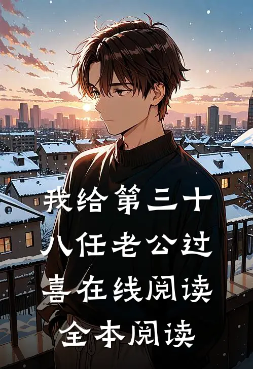 我给第三十八任老公过喜在线阅读全本阅读