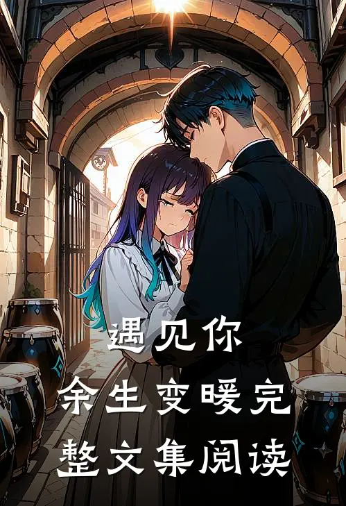 遇见你,余生变暖完整文集阅读免费