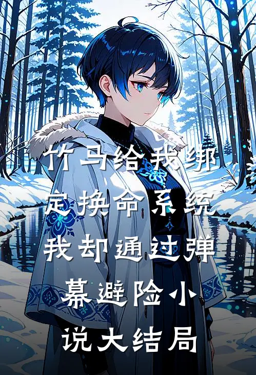 竹马给我绑定换命系统，我却通过弹幕避险小说大结局