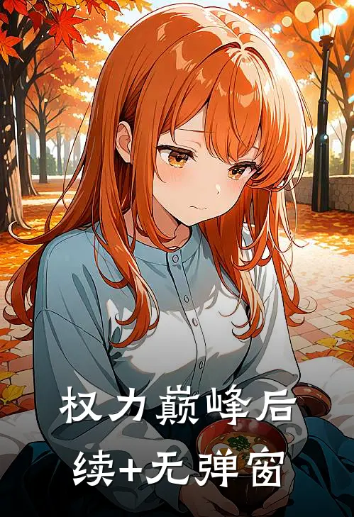 权力巅峰后续+无弹窗