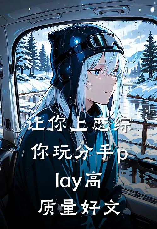 让你上恋综，你玩分手play高质量好文