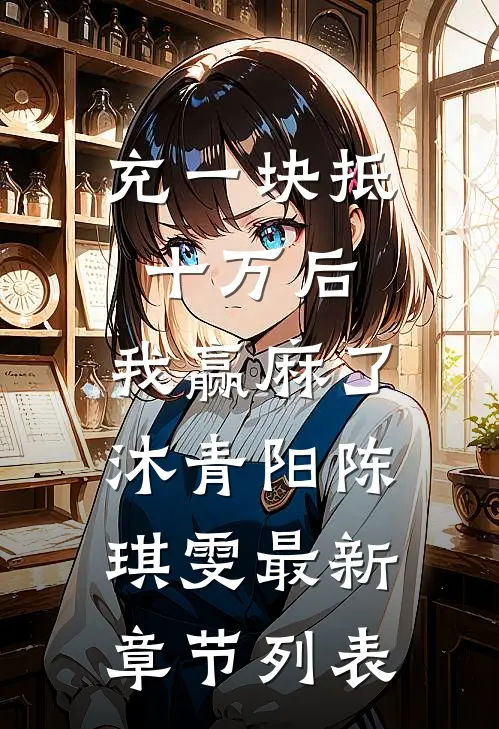 充一块抵十万后，我赢麻了沐青阳陈琪雯最新章节列表