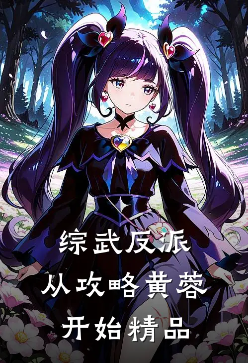 综武反派：从攻略黄蓉开始精品