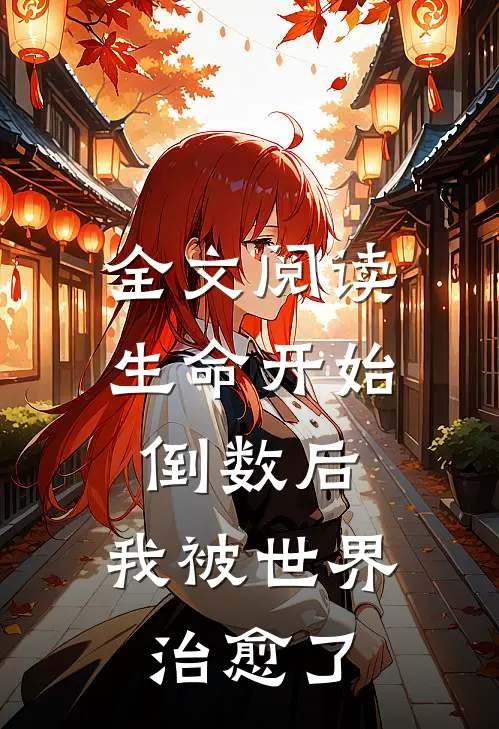 全文阅读生命开始倒数后，我被世界治愈了