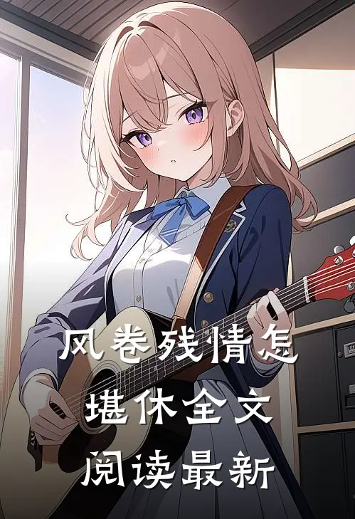 风卷残情怎堪休全文阅读最新