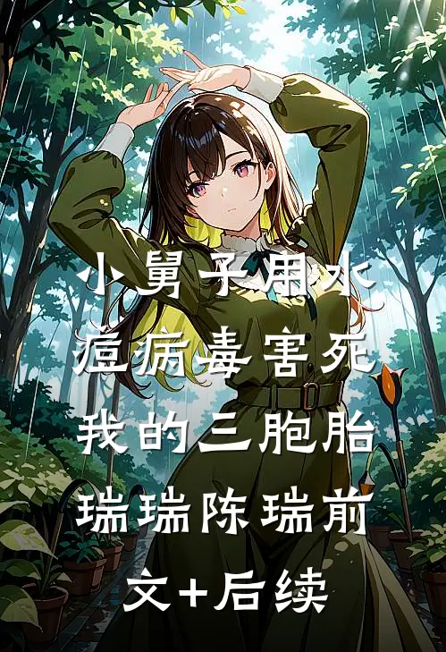 小舅子用水痘病毒害死我的三胞胎瑞瑞陈瑞前文+后续
