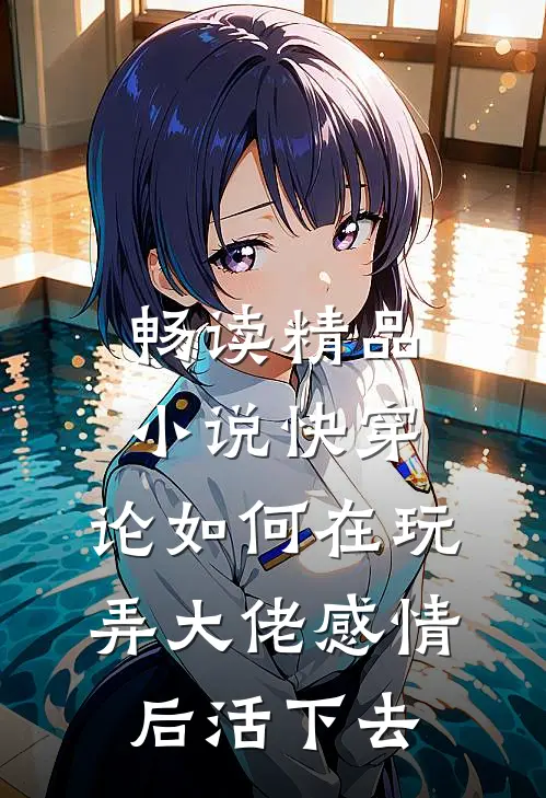 畅读精品小说快穿：论如何在玩弄大佬感情后活下去