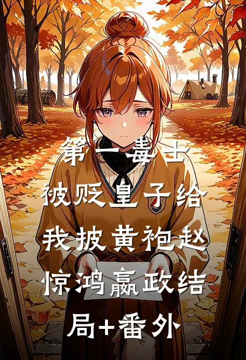 第一毒士：被贬皇子给我披黄袍赵惊鸿嬴政结局+番外